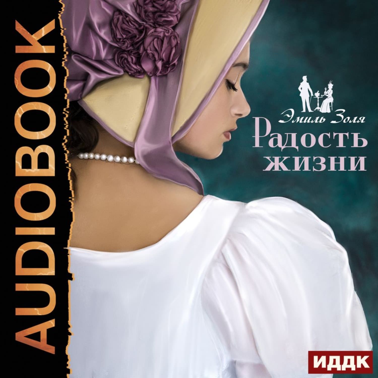 Обложка книги «Радость жизни» — Эмиль Золя