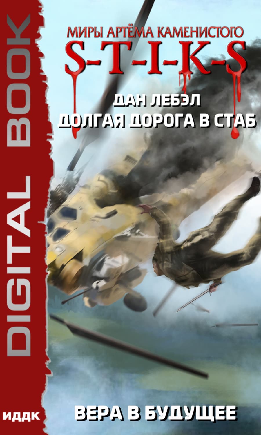 Обложка книги «S-T-I-K-S. Долгая дорога в стаб. Книга 3. Вера в будущее» — Лора Дан