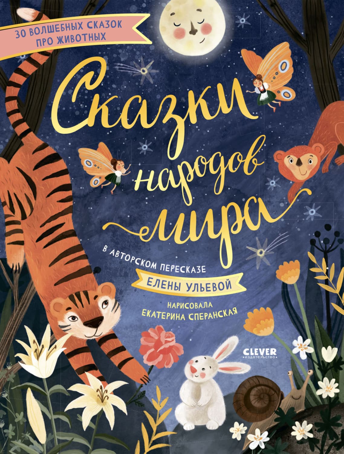 Обложка книги «Сказки народов мира» — Елена Ульева
