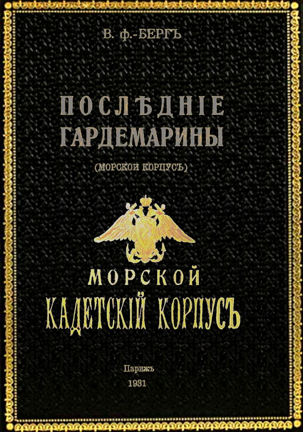 Обложка книги «Последние гардемарины (морской корпус)» — Виктор Берг