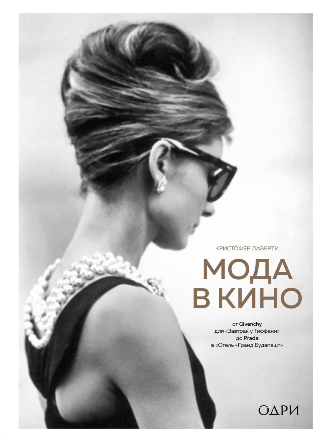 Обложка книги «Мода в кино. От Givenchy для «Завтрак у Тиффани» до Prada в «Отель „Гранд Будапешт“»» — Кристофер Лаверти