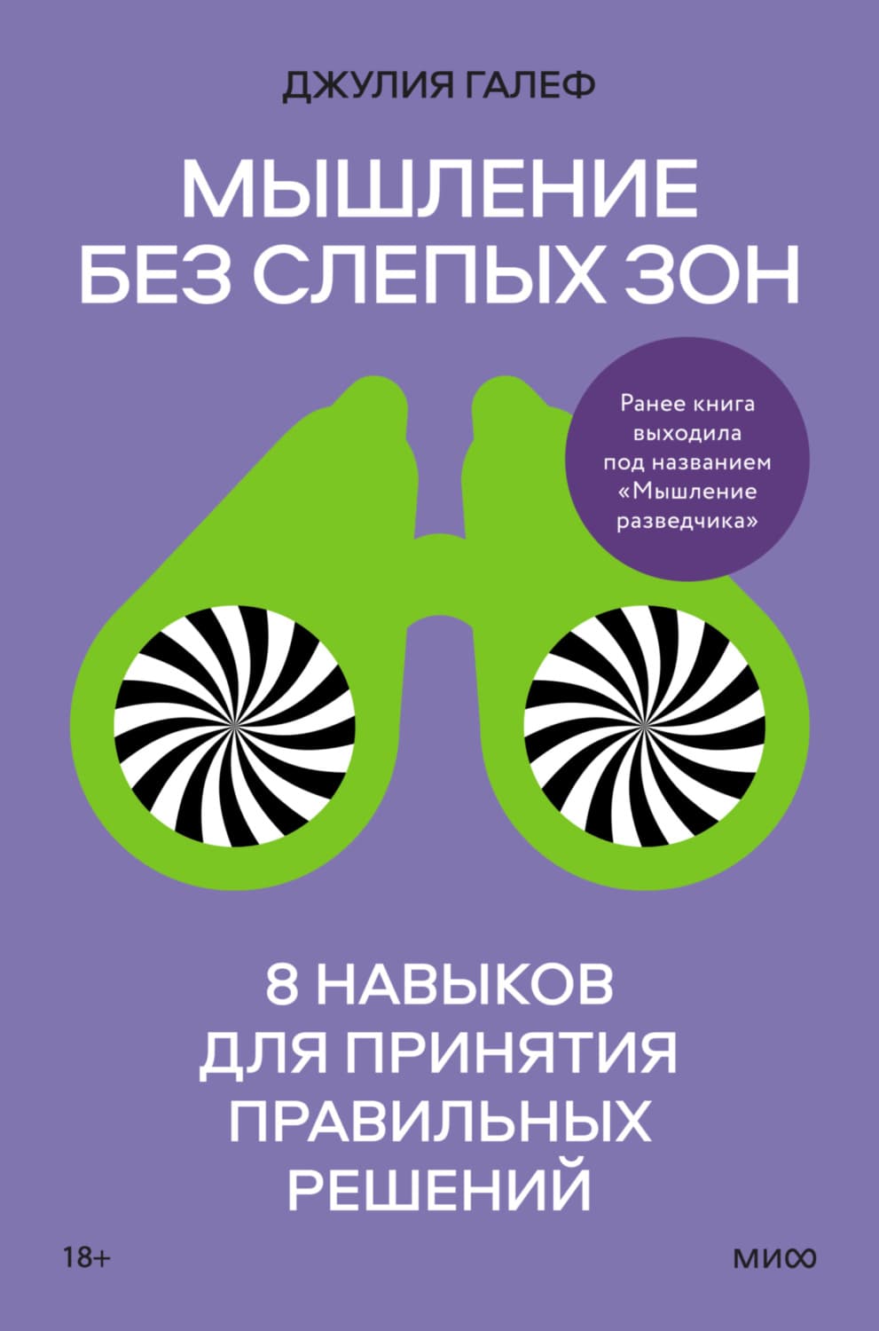 Обложка книги «Мышление без слепых зон. 8 навыков для принятия правильных решений» — Джулия Галеф