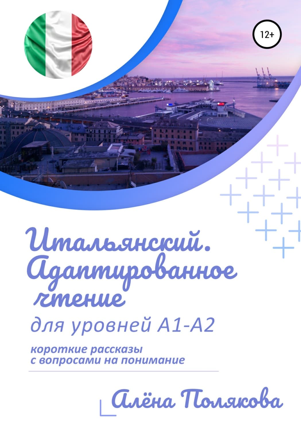 Обложка книги «Итальянский. Адаптированное чтение для уровней А1-А2» — Арина Полякова