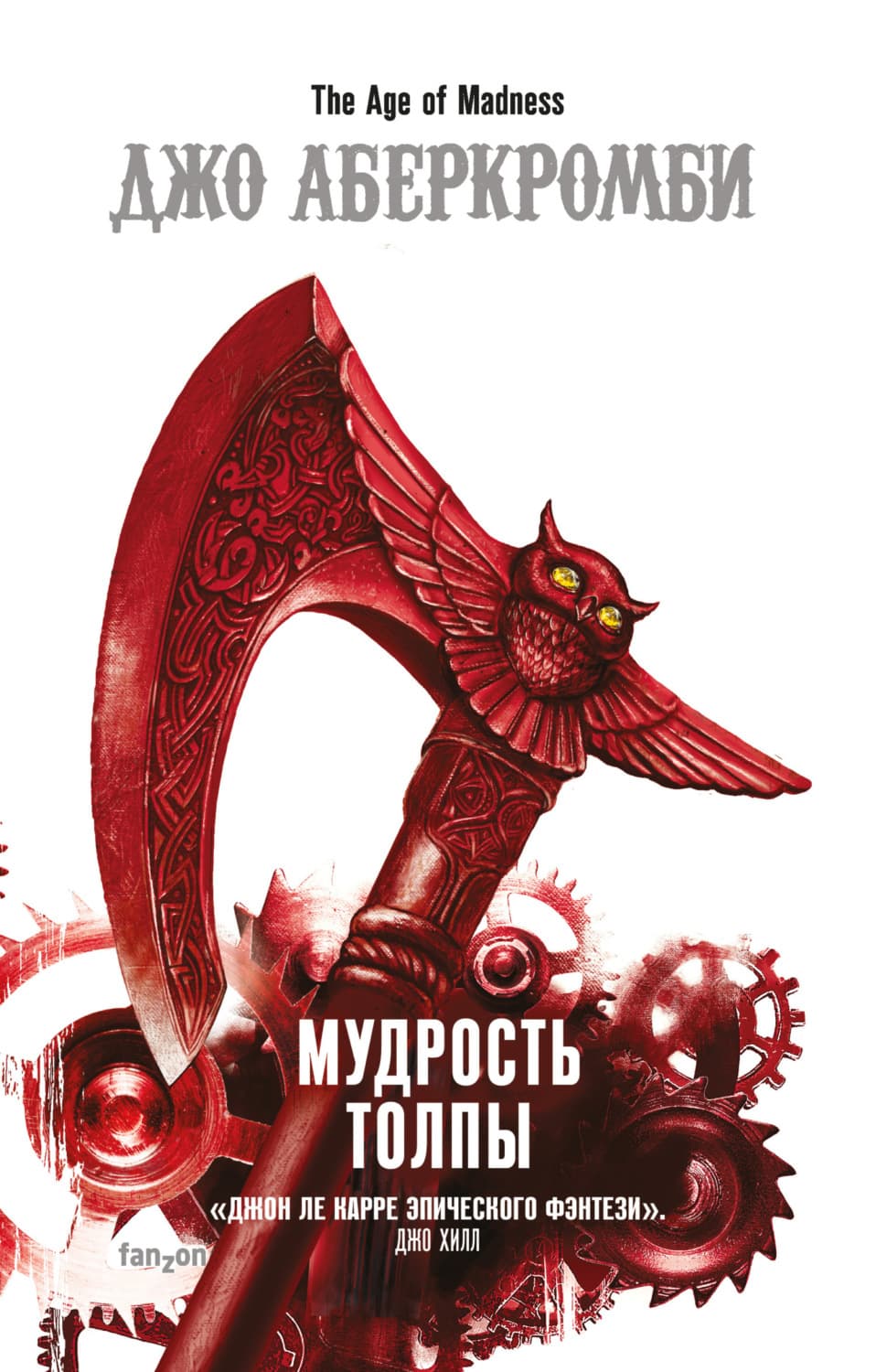 Обложка книги «Мудрость толпы» — Джо Аберкромби