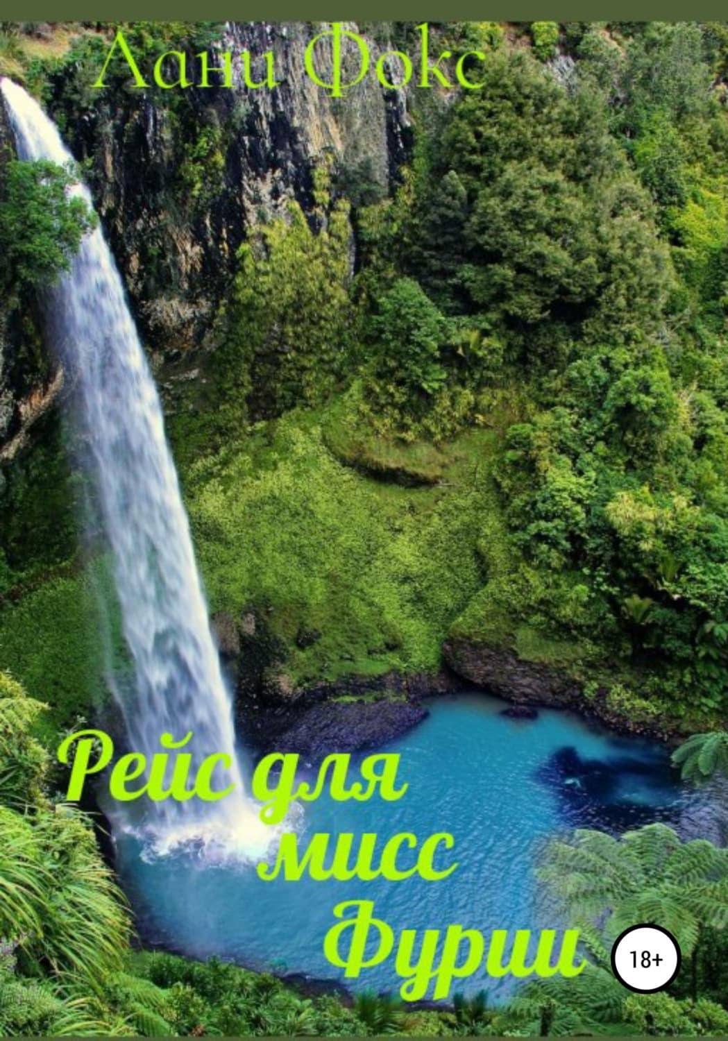 Обложка книги «Рейс для мисс Фурии. Книга 1» — Л. С. Фокс