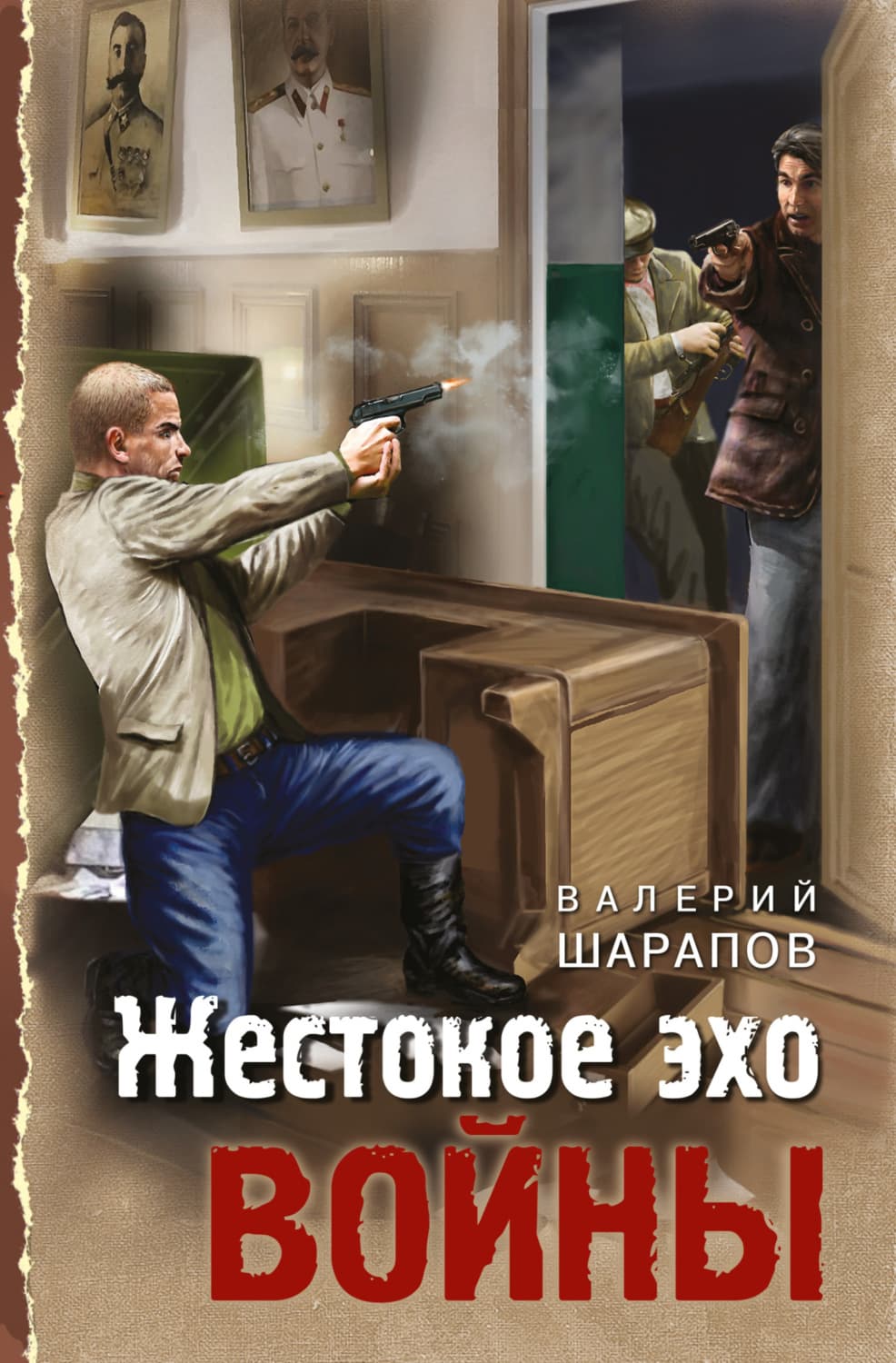 Обложка книги «Жестокое эхо войны» — Вадим Шарапов