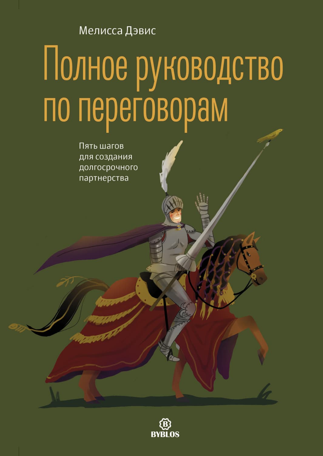 Обложка книги «Полное руководство по переговорам. Пять шагов для создания долгосрочного партнерства» — Мелисса Дэвис
