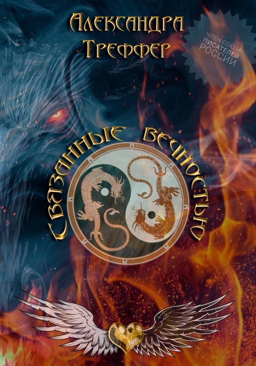 Обложка книги «Связанные вечностью» — Александра Треффер