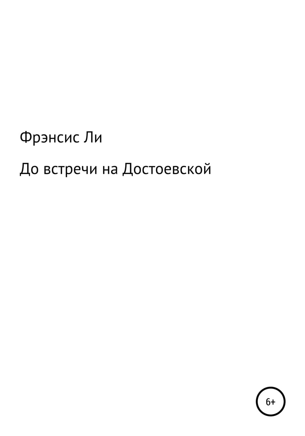 Обложка книги «До встречи на Достоевской» — Фён Тьён Ли