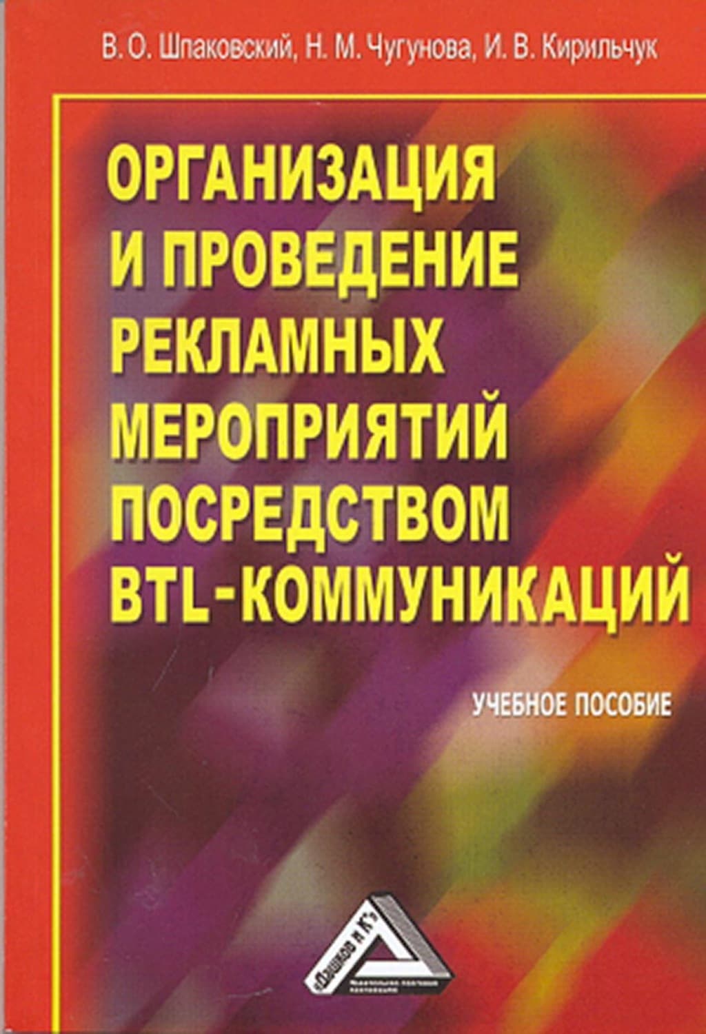 Обложка книги «Организация и проведение рекламных мероприятий посредством BTL-коммуникаций» — В. Ф. Шпаковский