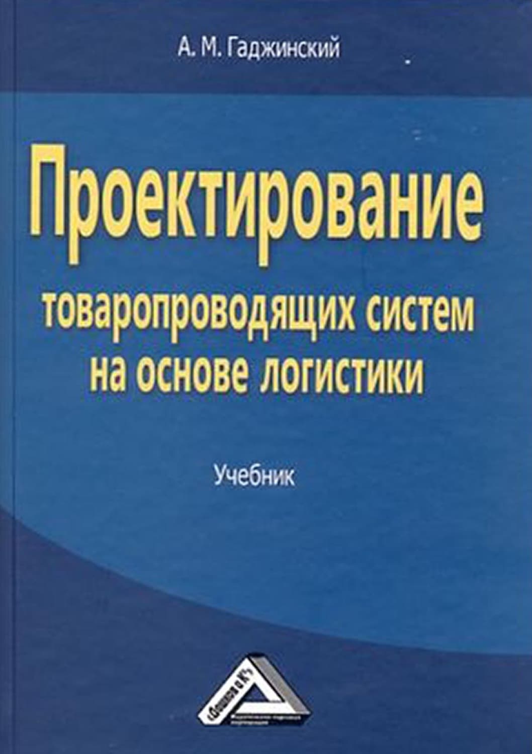 Обложка книги «Проектирование товаропроводящих систем на основе логистики» — А. М. Гаджинский