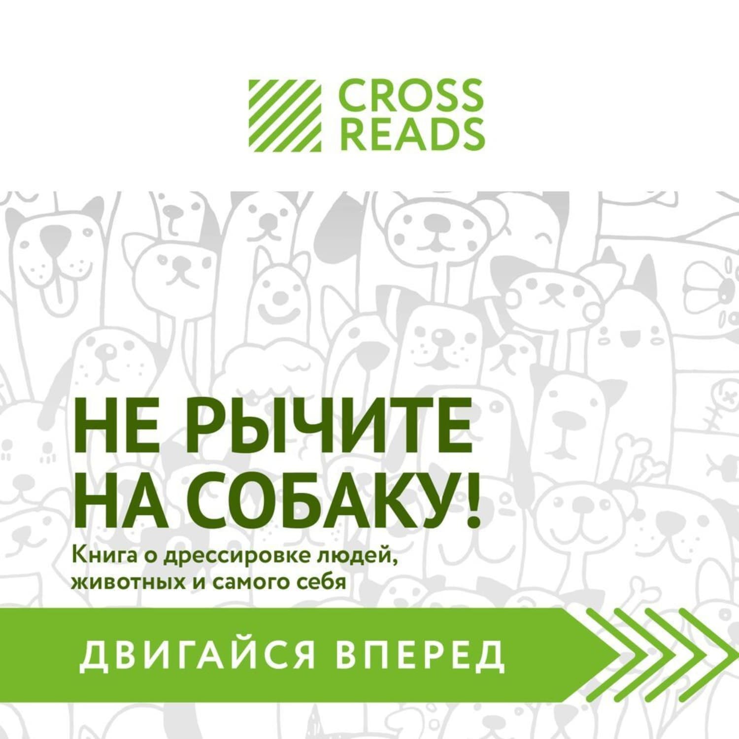 Обложка книги «Саммари книги «Не рычите на собаку! Книга о дрессировке людей, животных и самого себя»» — Кроссридс