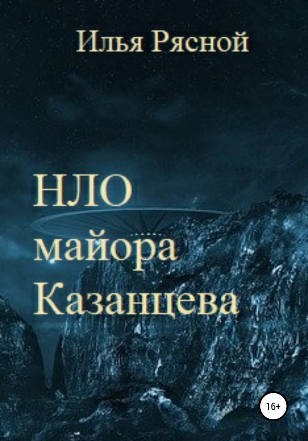Обложка книги «НЛО майора Казанцева» — Илья Рясной