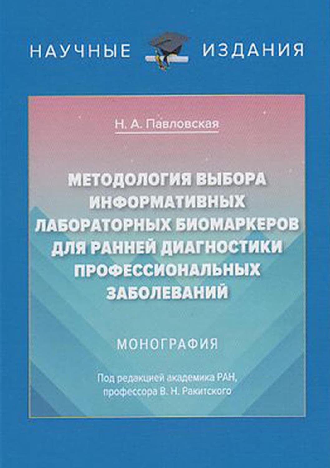 Обложка книги «Методология выбора информативных лабораторных биомаркеров для ранней диагностики профессиональных заболеваний» — Н. А. Павловская