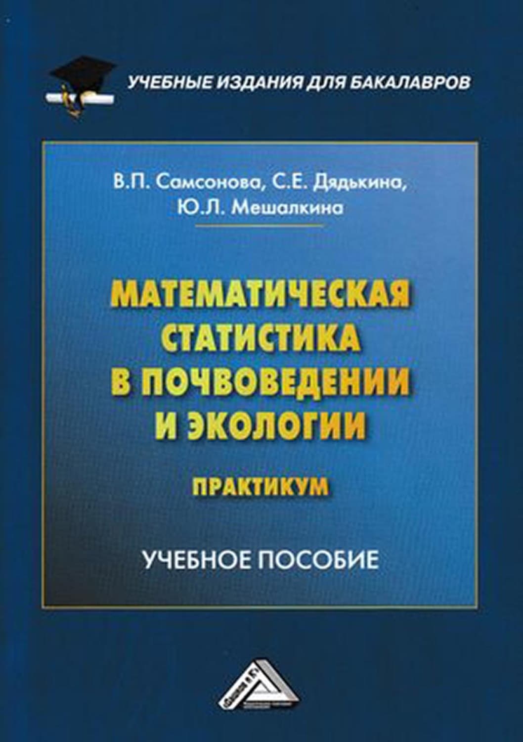 Обложка книги «Математическая статистика в почвоведении и экологии. Практикум» — Ю. Л. Мешалкина