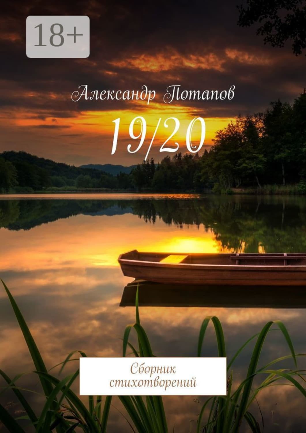 Обложка книги «19/20. Сборник стихотворений» — Андрей Потапов