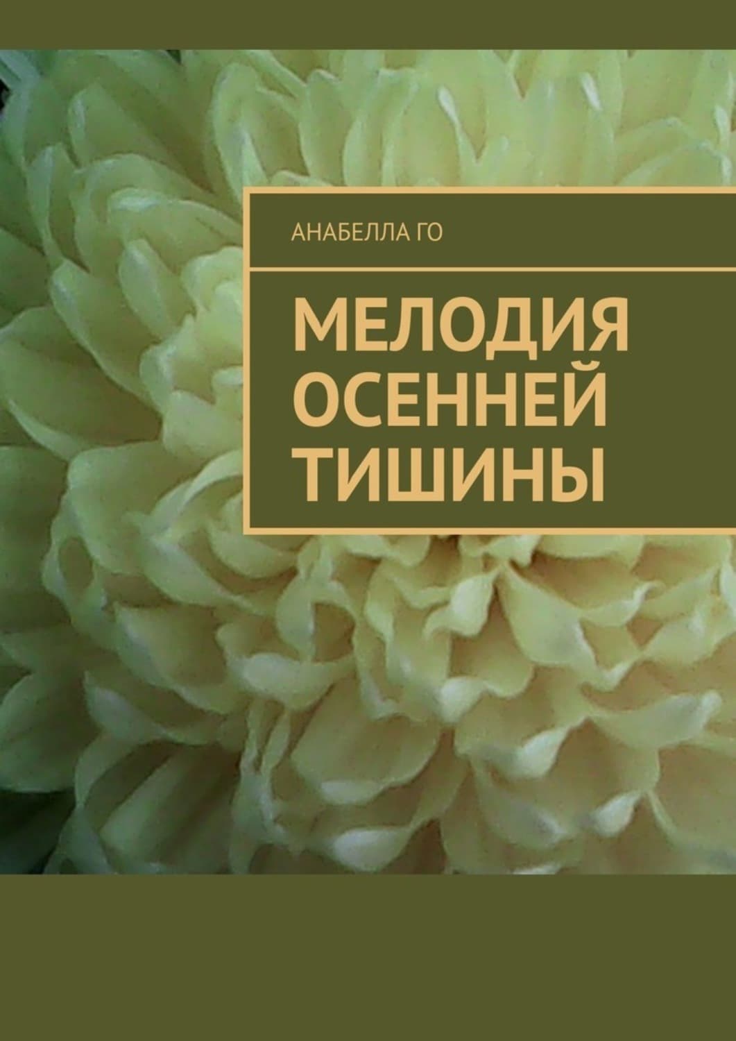 Обложка книги «Мелодия осенней тишины» — Анабелла Го