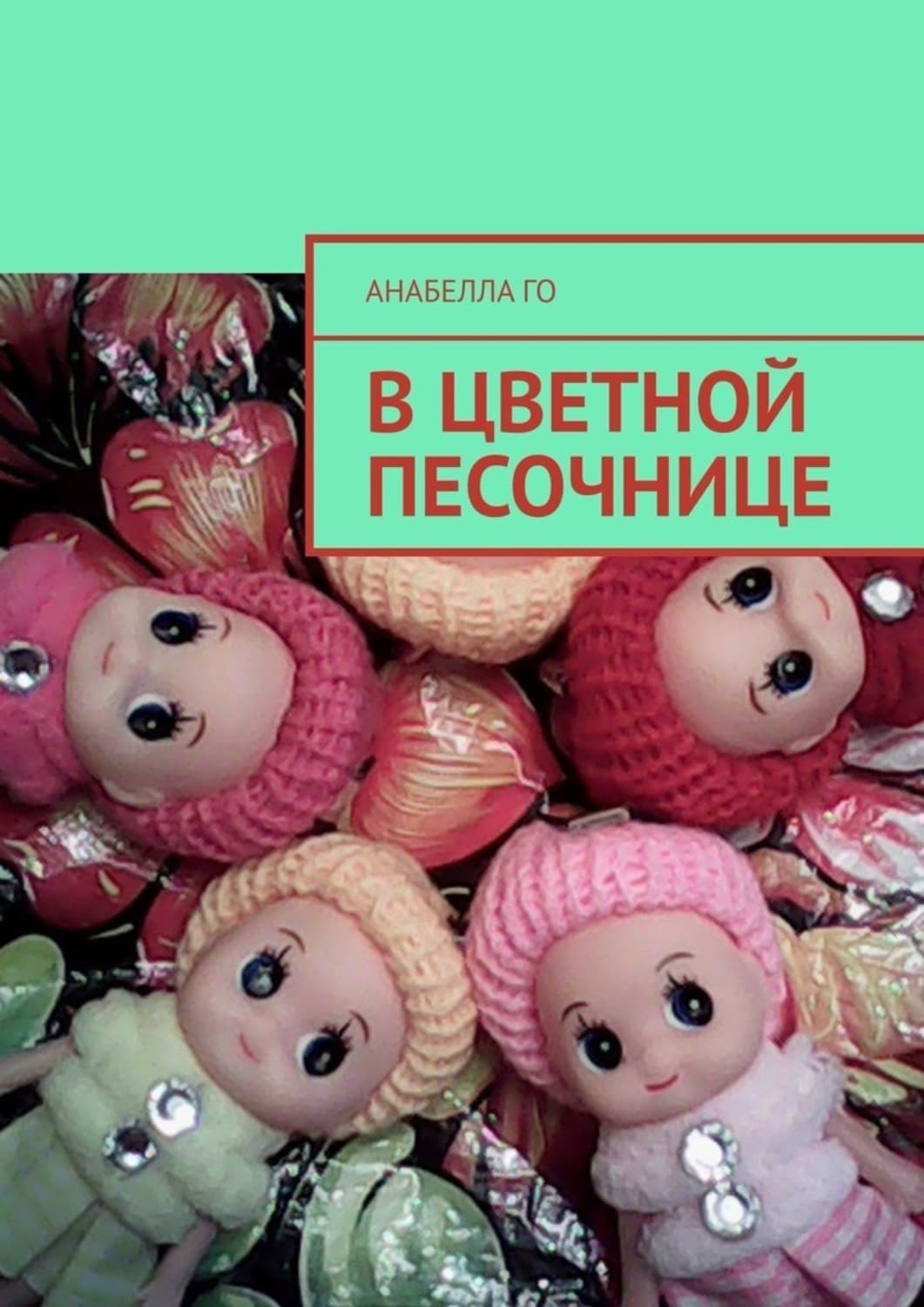 Обложка книги «В цветной песочнице» — Анабелла Го