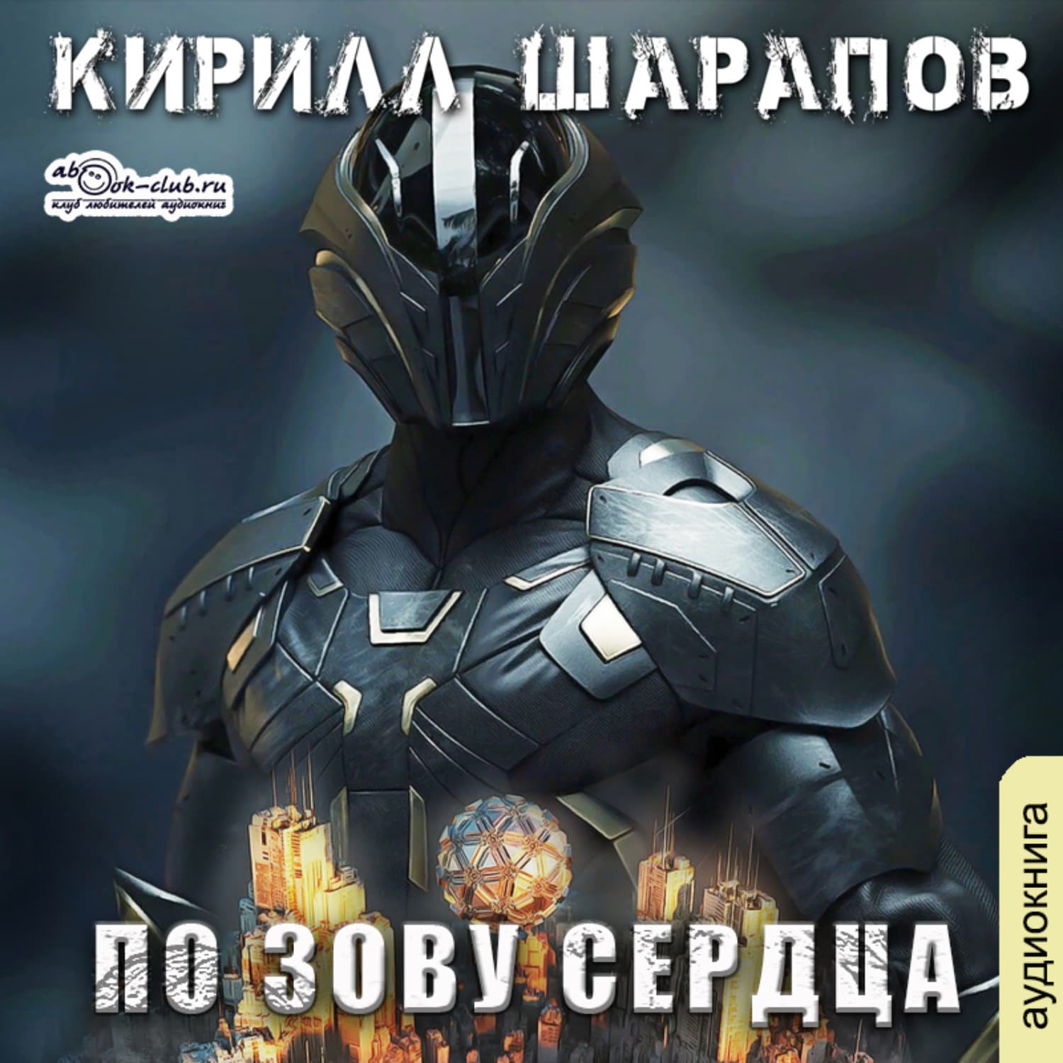 Обложка книги «По зову сердца» — Кирилл Шарапов