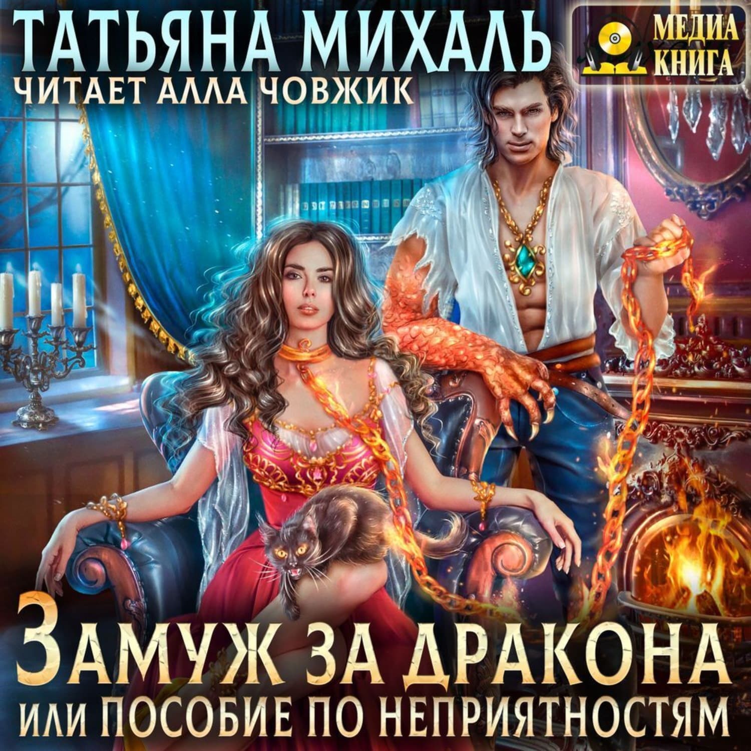 Обложка книги «Замуж за дракона, или Пособие по неприятностям» — Татьяна Михаль