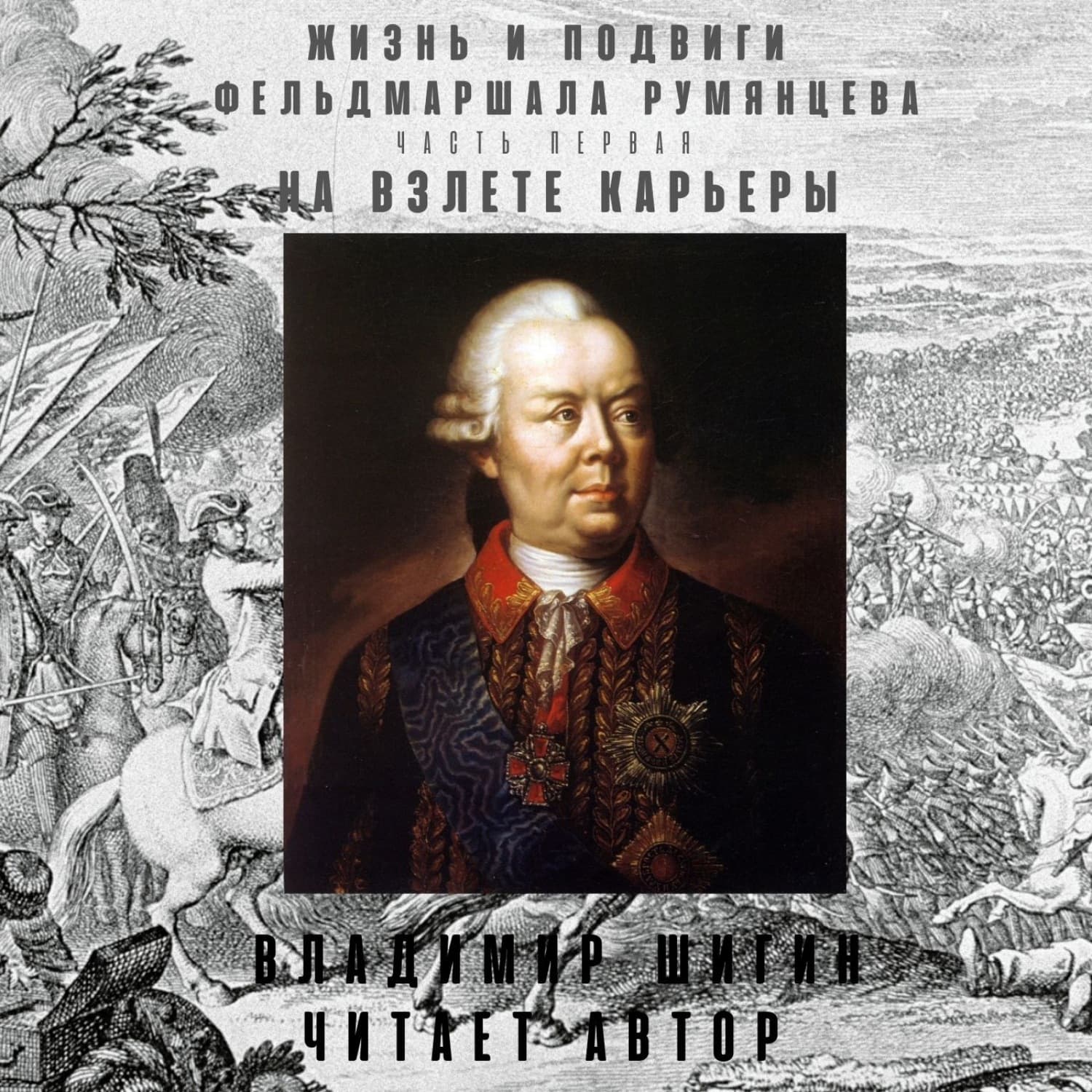 Обложка книги «Жизнь и подвиги фельдмаршала Румянцева. На взлете карьеры. Часть 1» — Владимир Шигин