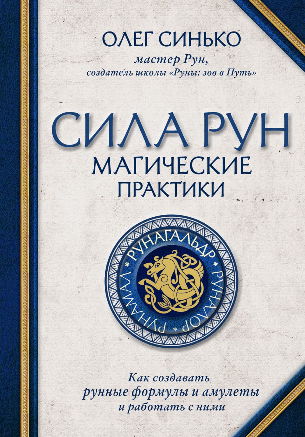 Обложка книги «Сила рун. Магические практики. Как создавать рунные формулы и амулеты и работать с ними» — Олег Синько