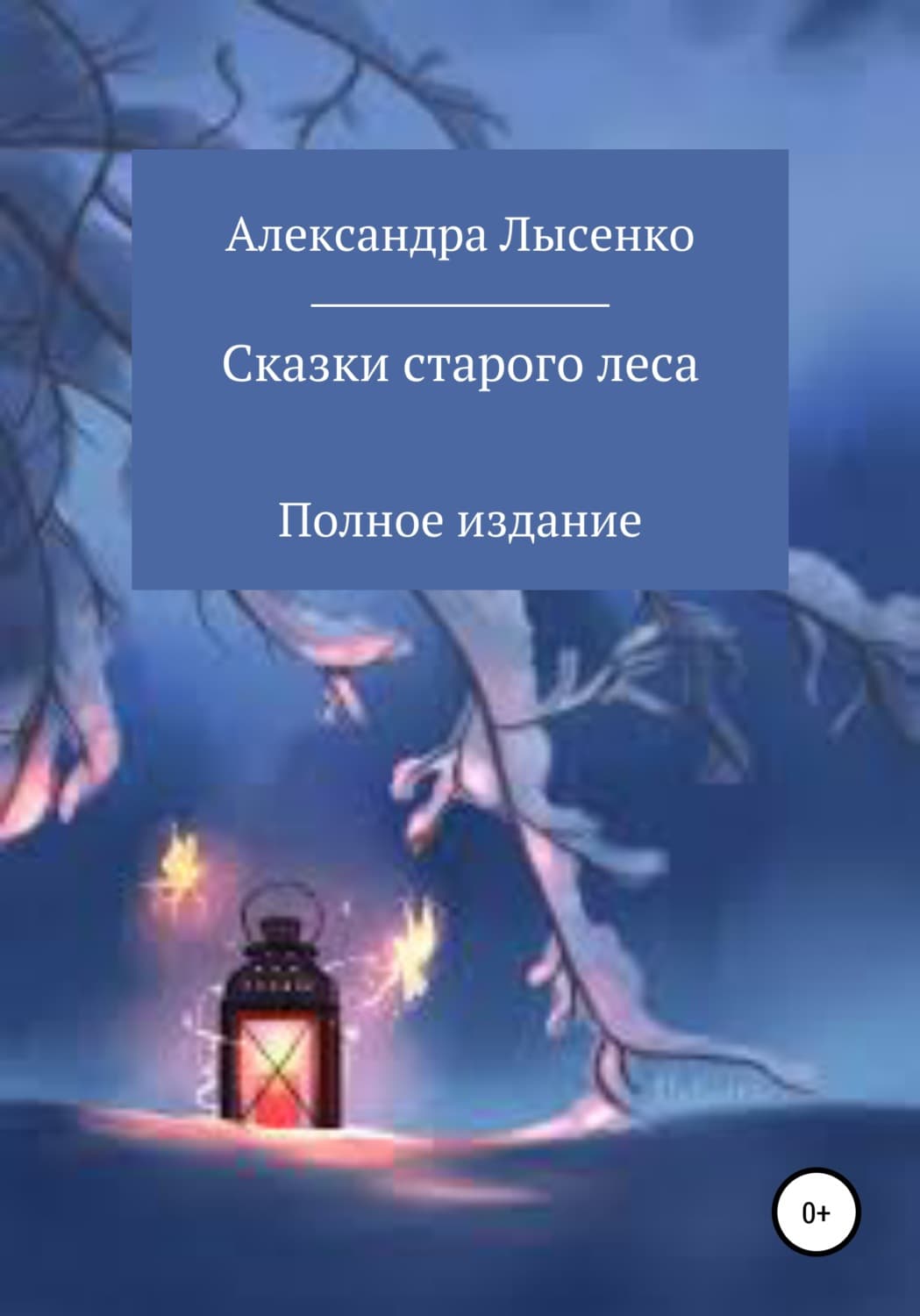 Обложка книги «Сказки старого леса» — Анна Лысенко