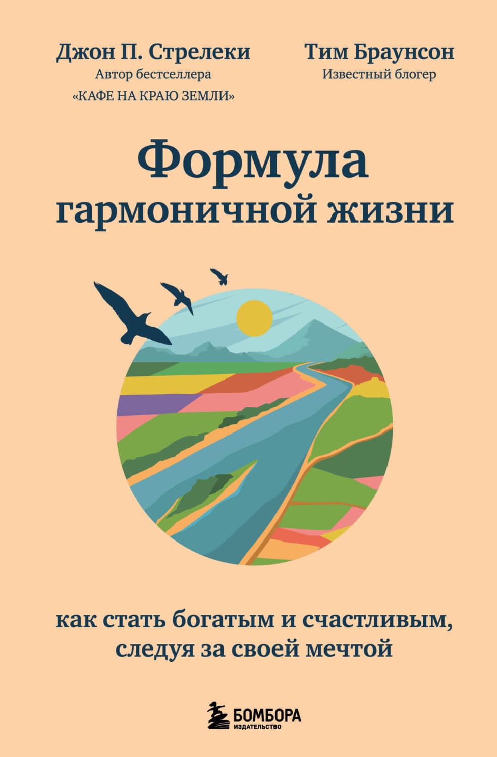 Обложка книги «Формула гармоничной жизни. Как стать богатым и счастливым, следуя за своей мечтой» — Джон П. Стрелеки