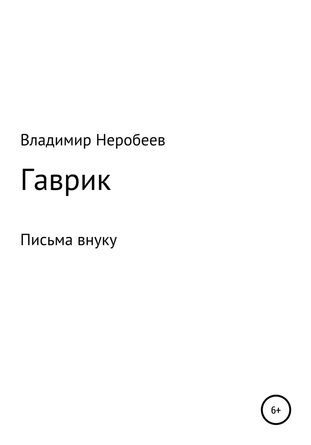 Обложка книги «Гаврик» — Владимир Неробеев