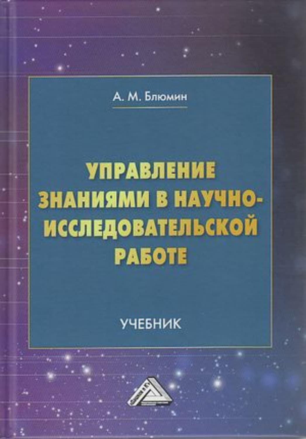 Обложка книги «Управление знаниями в научно-исследовательской работе» — А. М. Блюмин