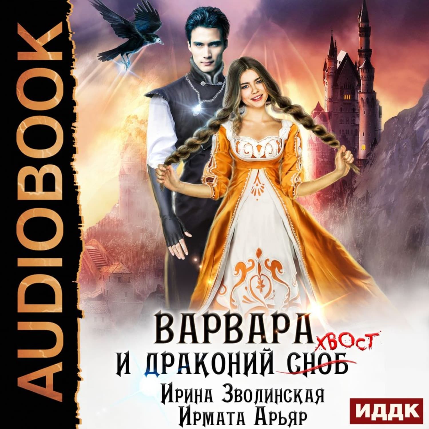 Обложка книги «Варвара и драконий хвост» — Ирмата Арьяр