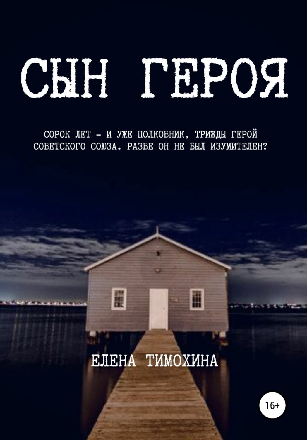 Обложка книги «Сын героя» — Елена Тимохина