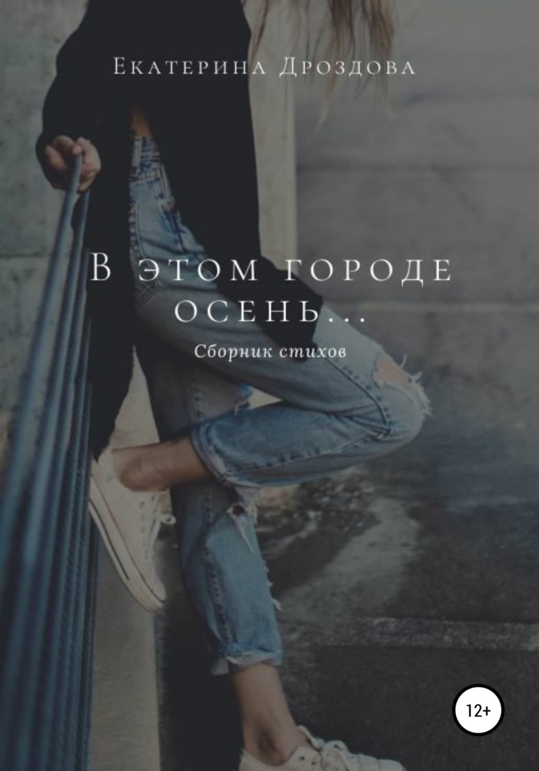 Обложка книги «В этом городе осень…» — Екатерина Дроздова