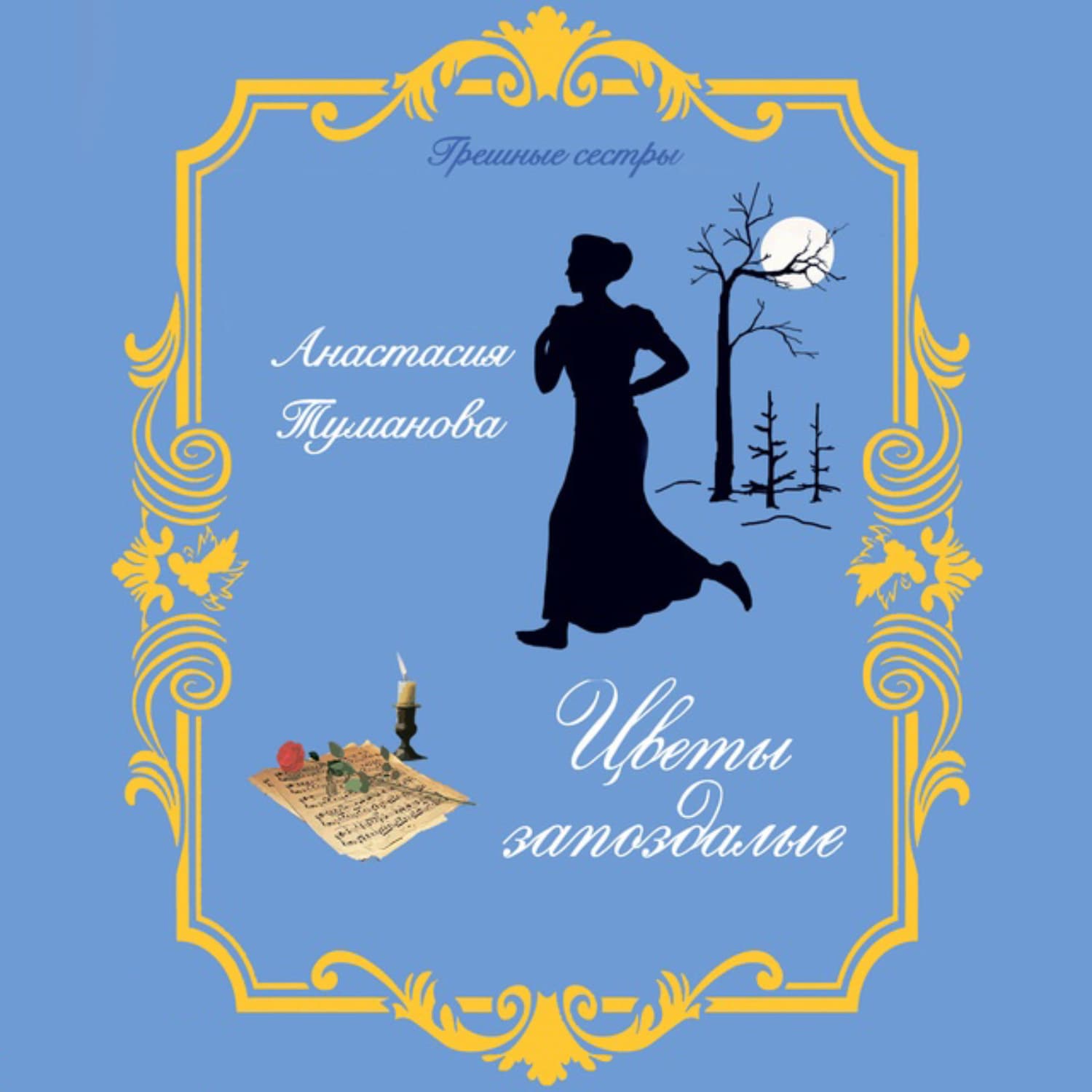 Обложка книги «Цветы запоздалые» — Анастасия Туманова