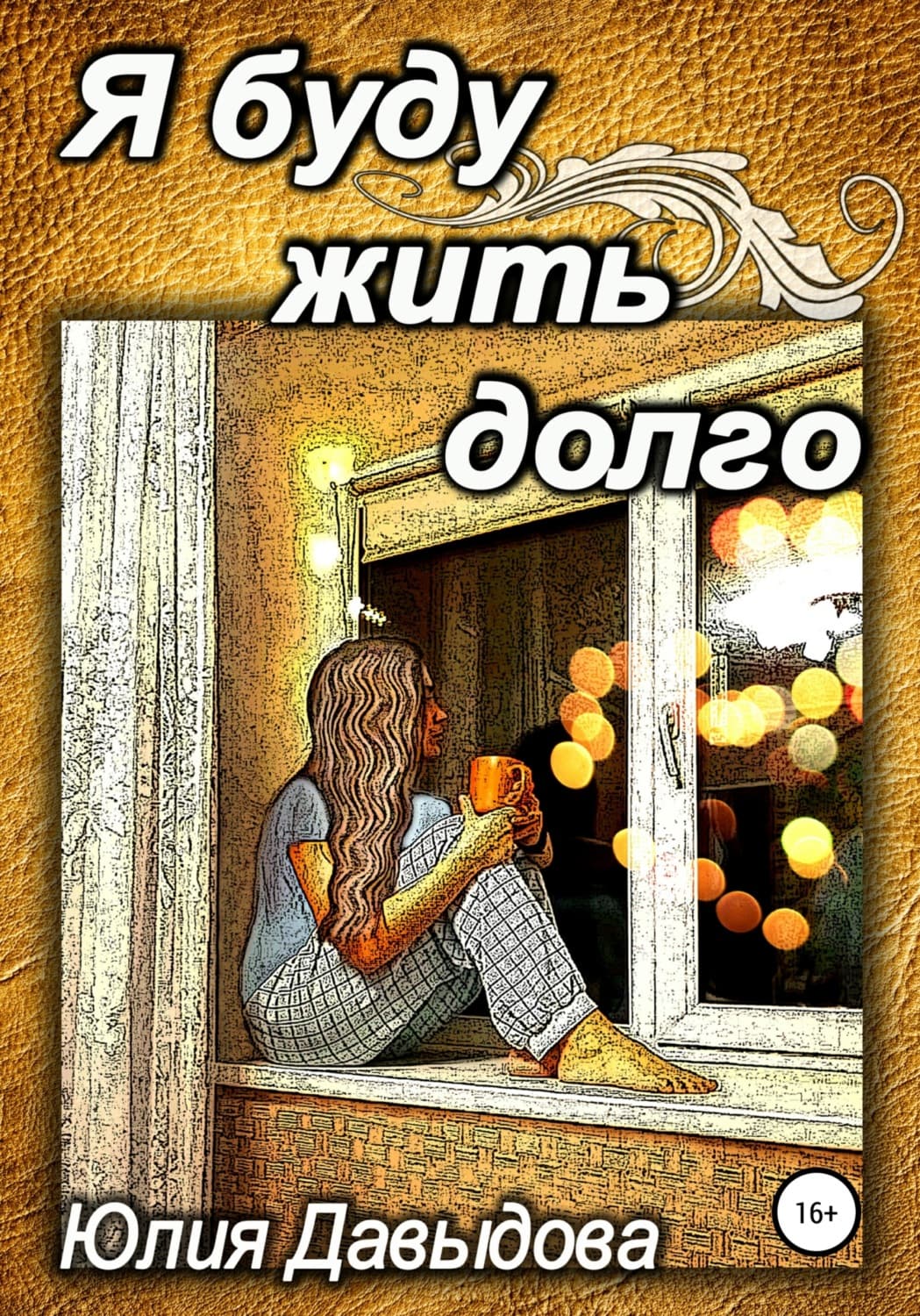 Обложка книги «Я буду жить долго» — Юлия Давыдова