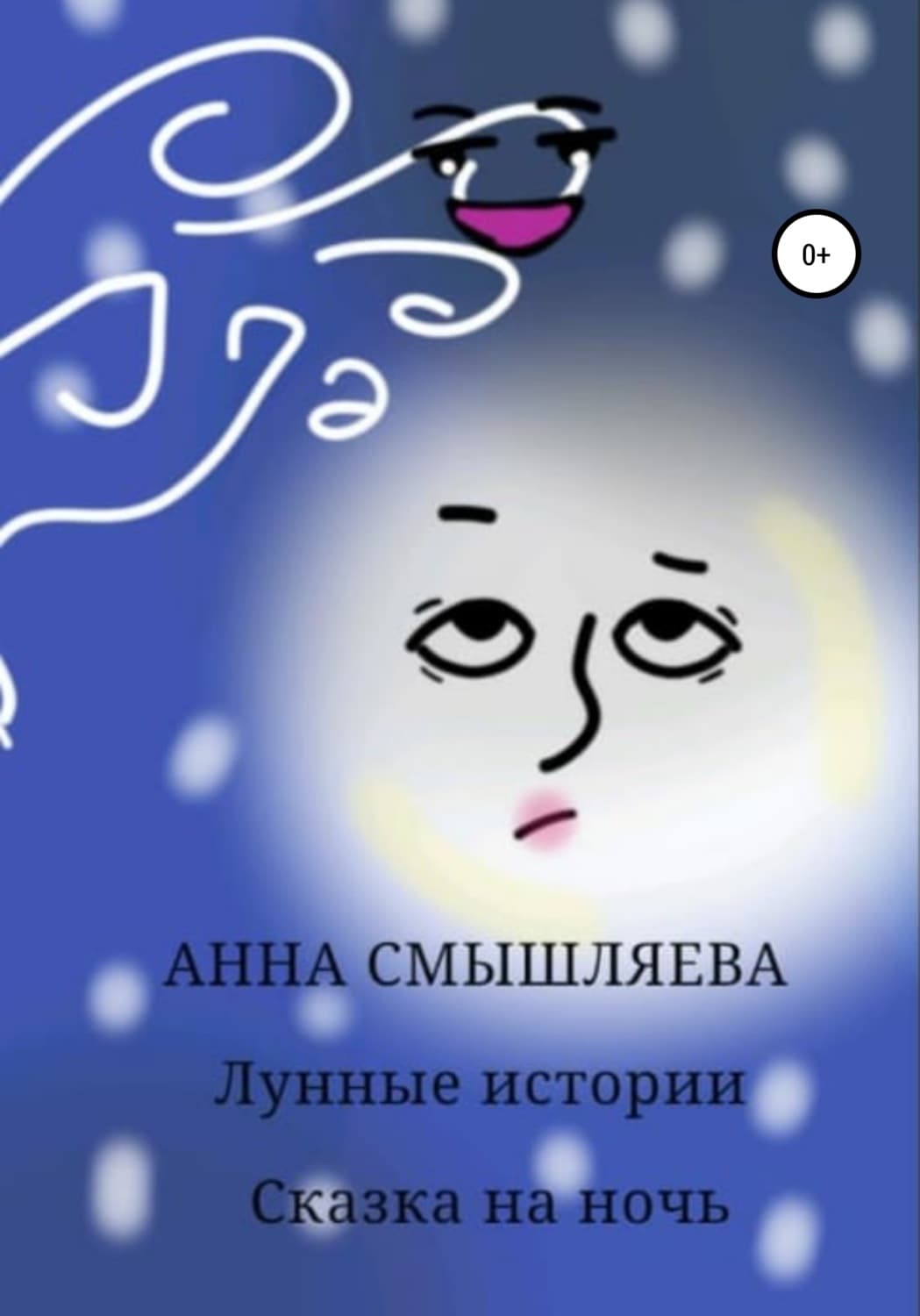 Обложка книги «Лунные истории» — Анна Смышляева