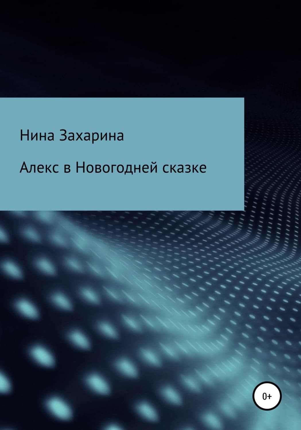 Обложка книги «Алекс в новогодней сказке» — Нина Захарина