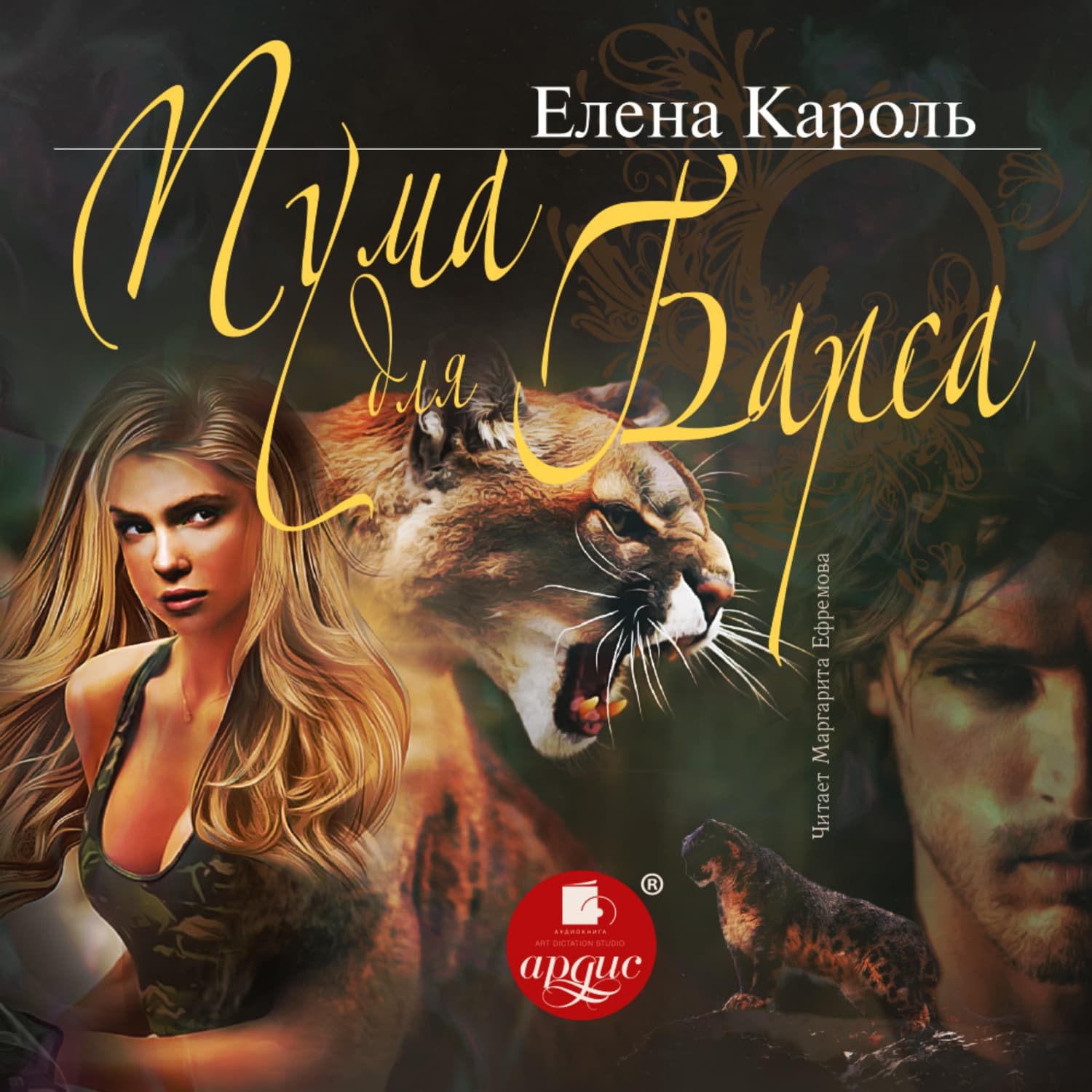 Обложка книги «Пума для барса» — Елена Кароль