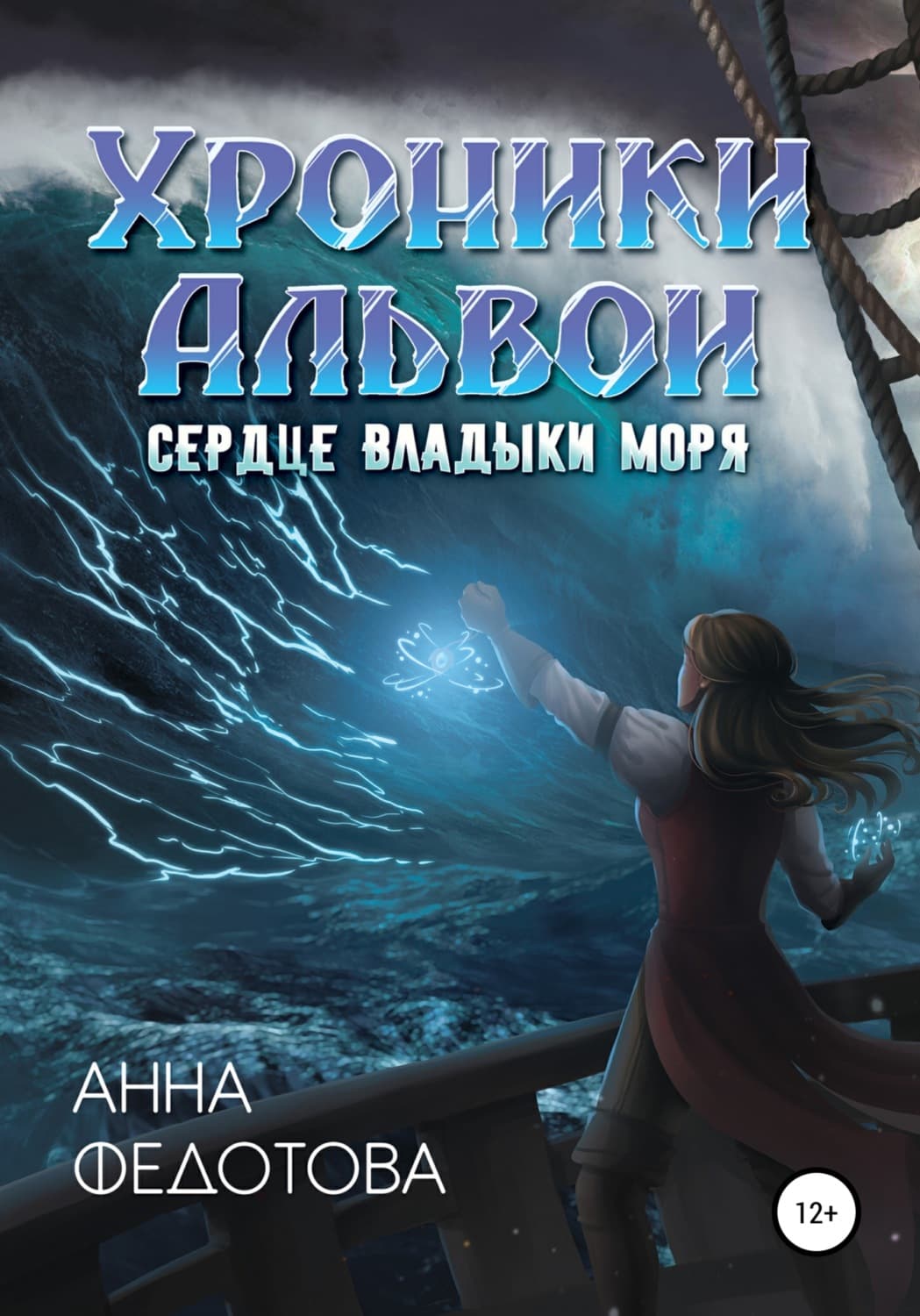 Обложка книги «Сердце владыки моря» — Анна Федотова