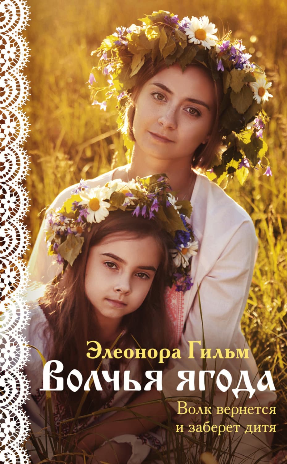 Обложка книги «Волчья ягода» — Элеонора Гильм