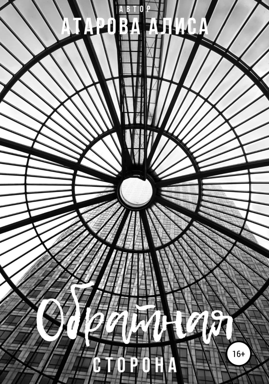 Обложка книги «Обратная сторона» — Алиса Атарова