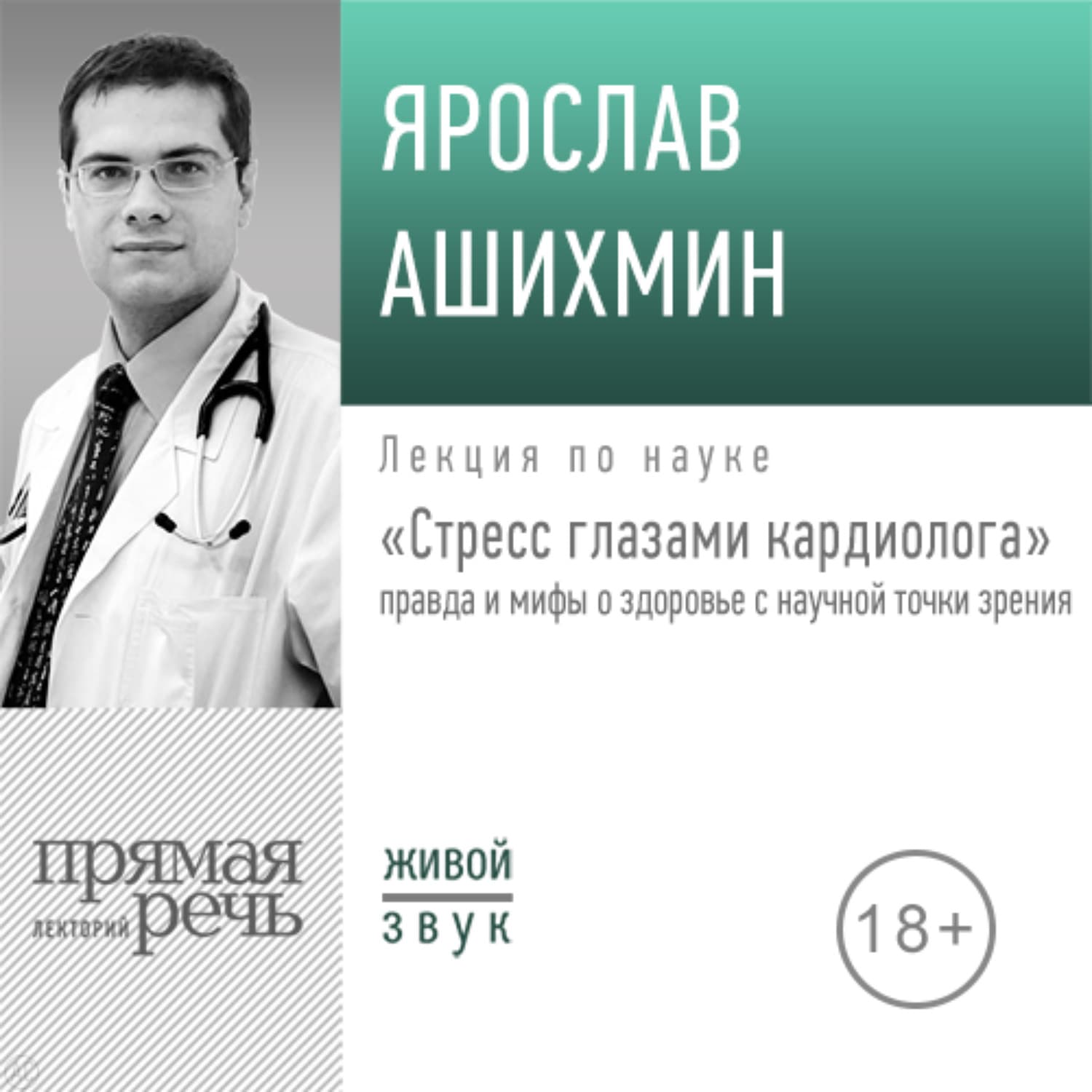 Обложка книги «Лекция «Стресс глазами кардиолога» правда и мифы о здоровье с научной точки зрения»» — Ярослав Ашихмин