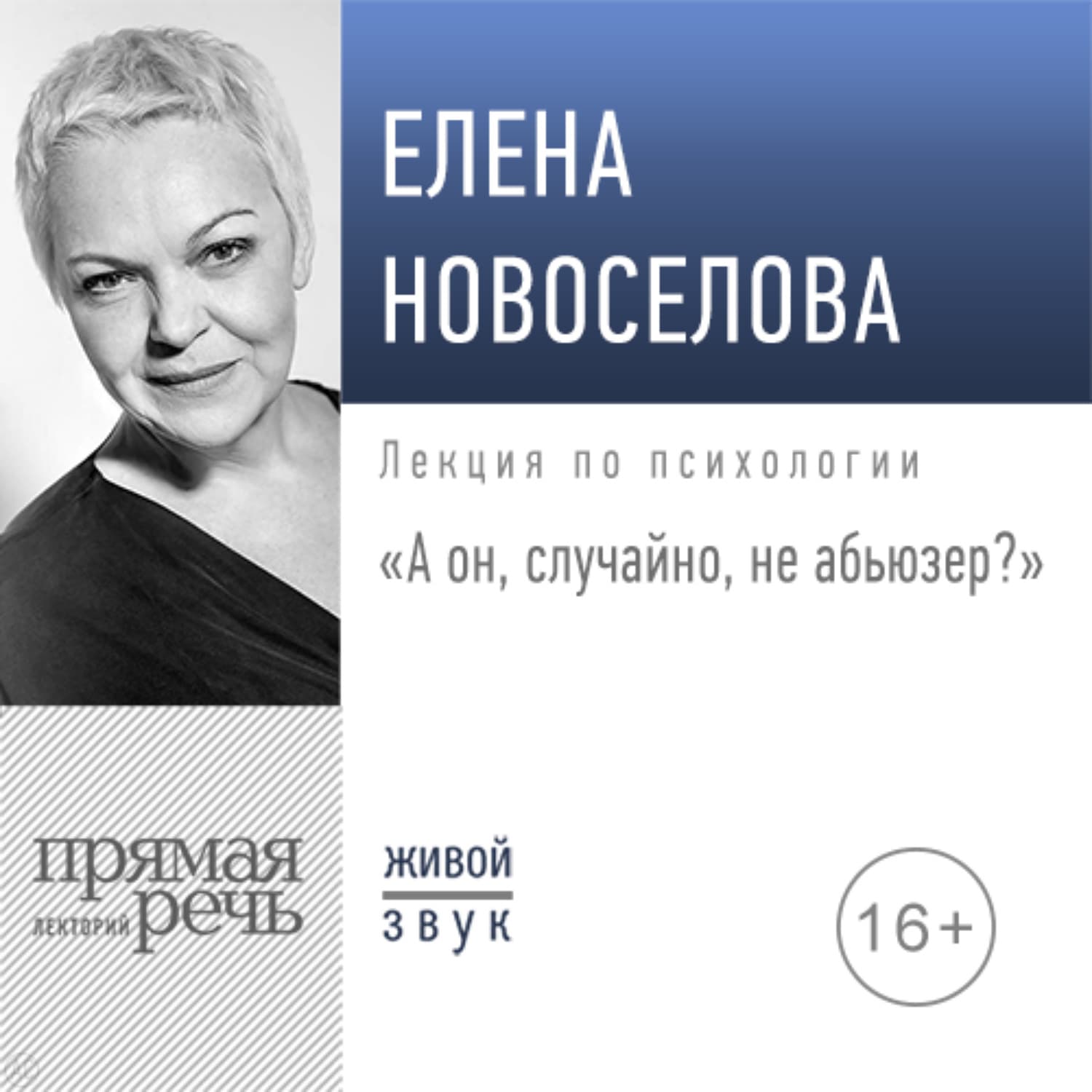 Обложка книги «Лекция «А он, случайно, не абьюзер?»» — Елена Новоселова