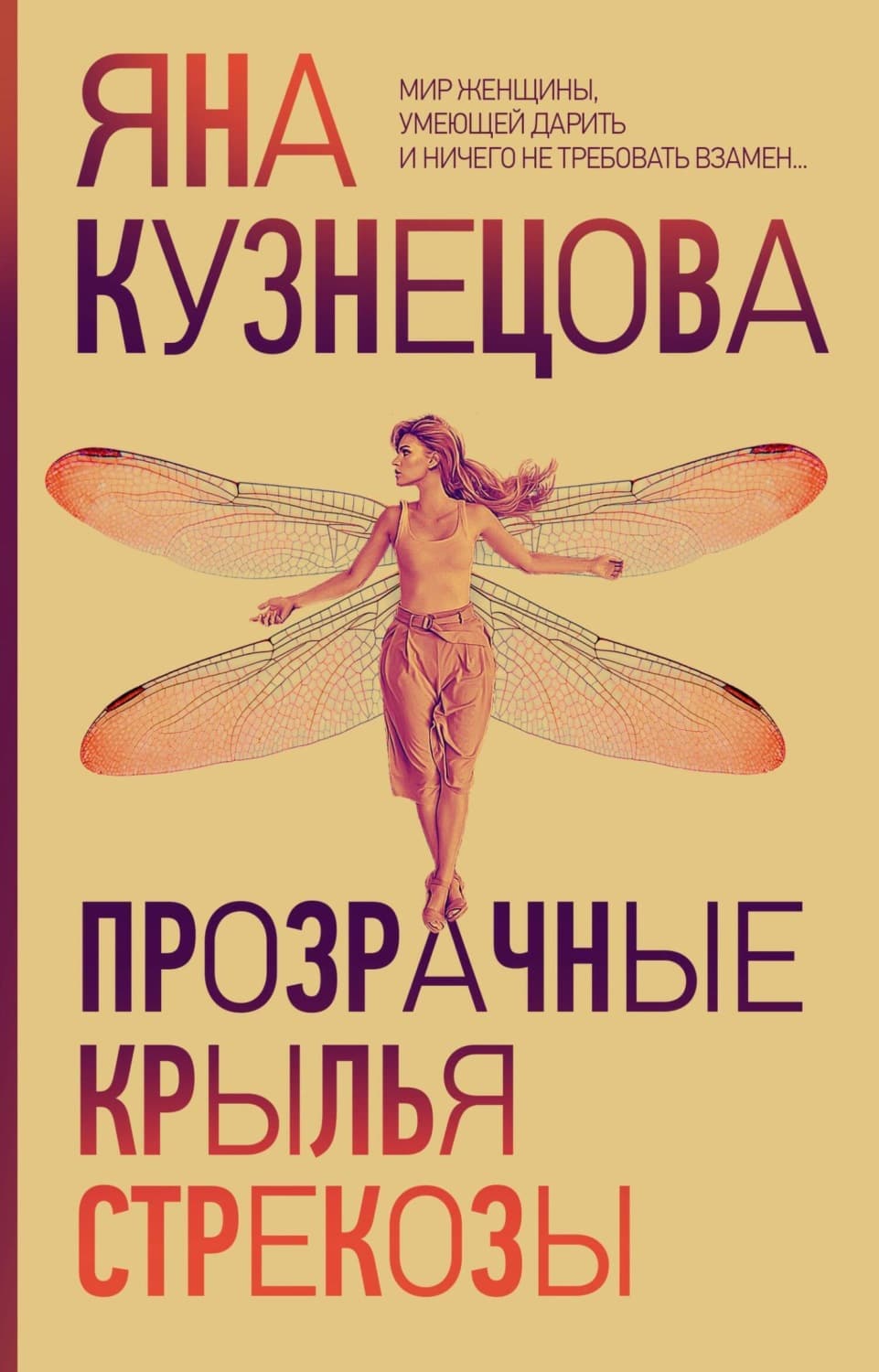 Обложка книги «Прозрачные крылья стрекозы» — Ярославия Кузнецова