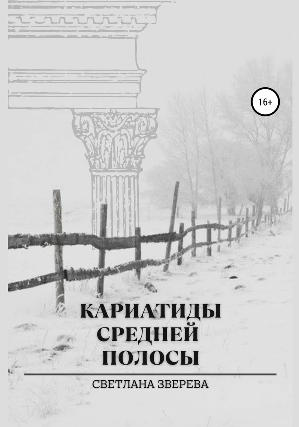 Обложка книги «Кариатиды средней полосы» — Светлана Зверева