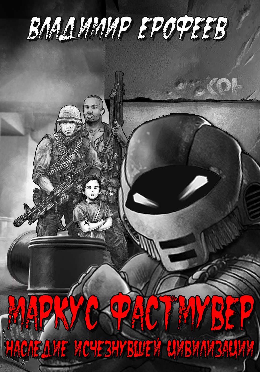 Обложка книги «Маркус Фастмувер. Наследие исчезнувшей цивилизации» — Владимир Ерофеев