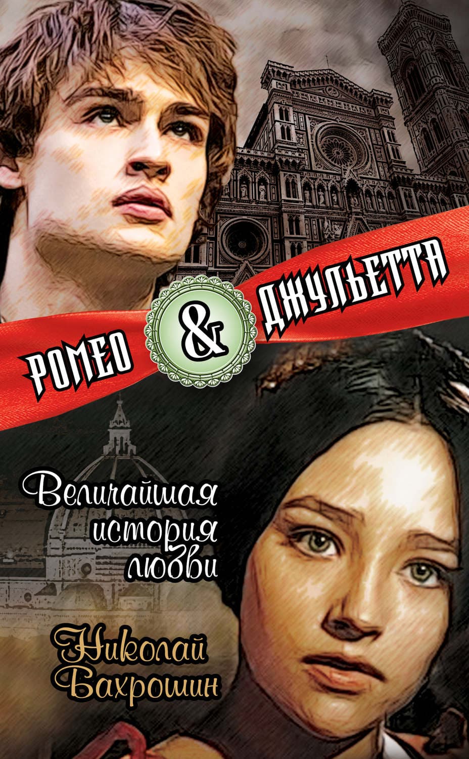 Обложка книги «Ромео и Джульетта. Величайшая история любви» — Николай Бахрошин