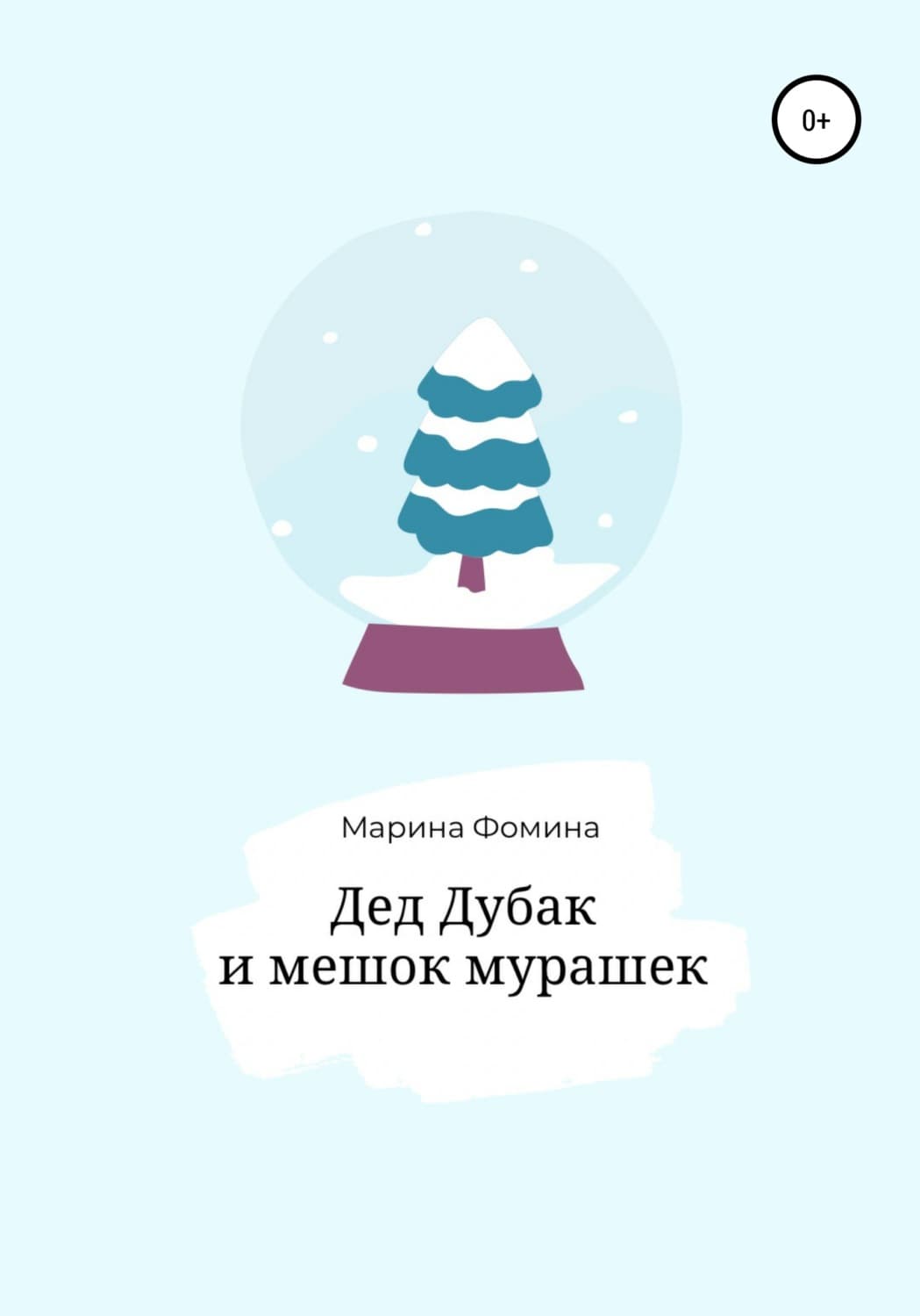 Обложка книги «Дед Дубак и мешок мурашек» — Маргарита Фомина