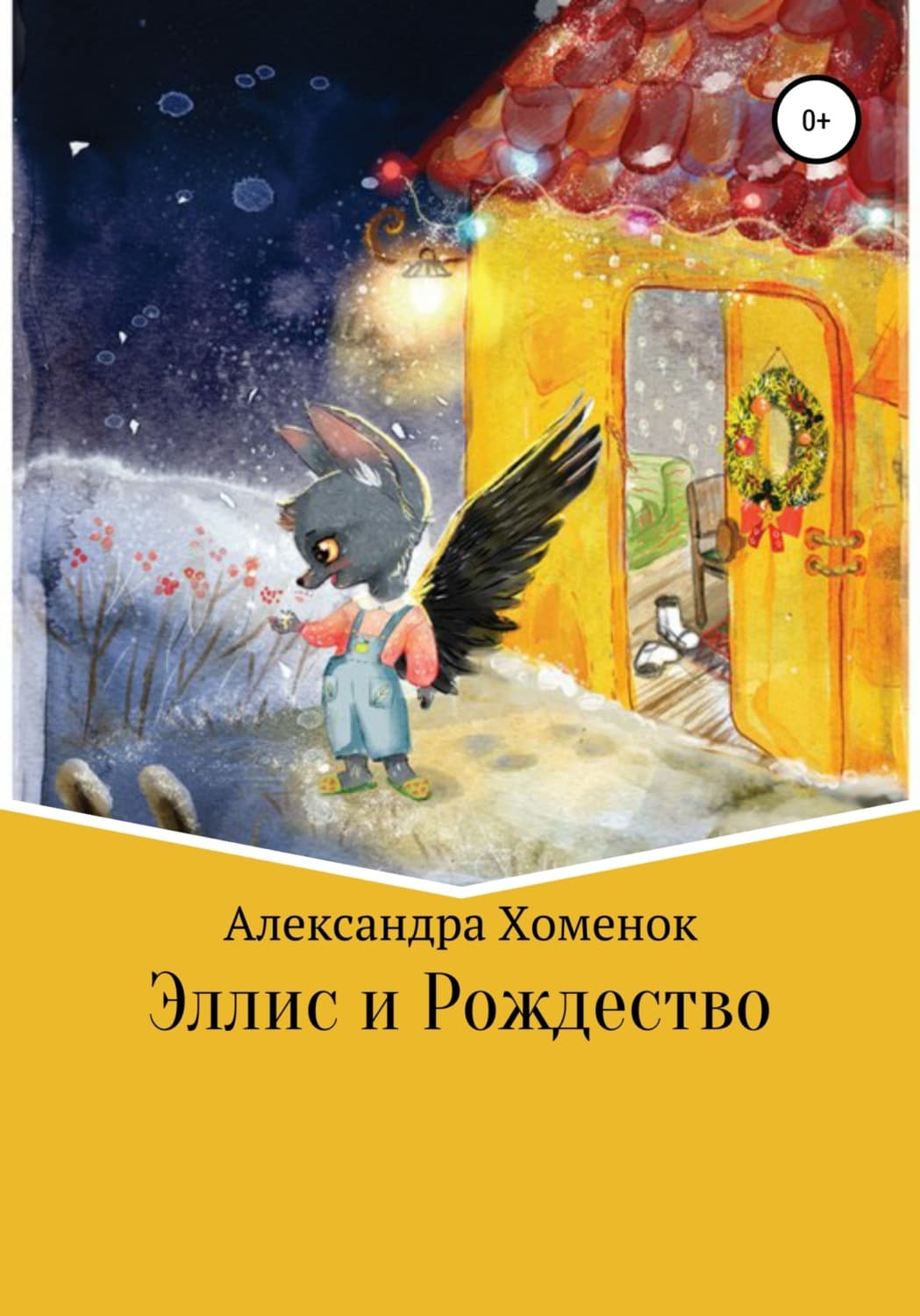Обложка книги «Эллис и Рождество» — Александра Хоменок