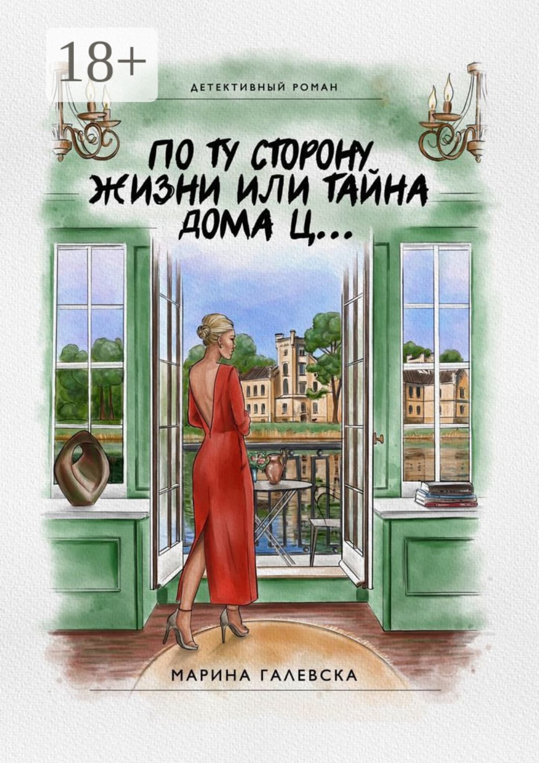 Обложка книги «По ту сторону жизни, или Тайна дома Ц…» — Гилл Марина